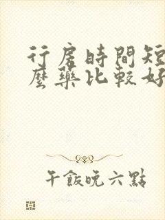 行房时间短吃什么药比较好