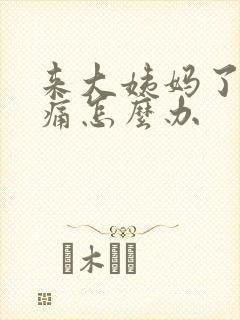 来大姨妈了肚子痛怎么办