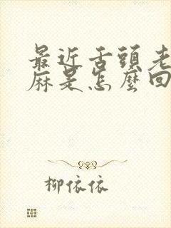 最近舌头老是发麻是怎么回事