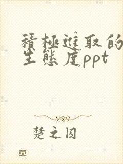 积极进取的的人生态度ppt