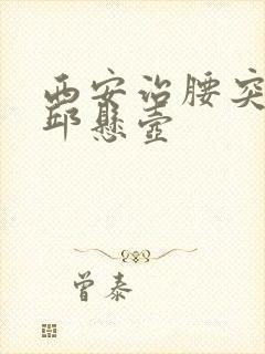 西安治腰突腿疼邱悬壶