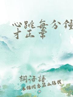 心跳每分钟多少才正常