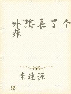 外阴长了个肉粒痒