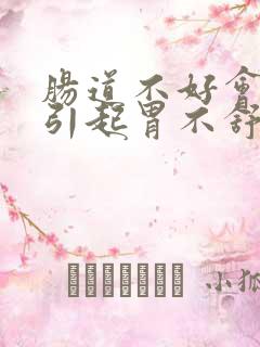 肠道不好会不会引起胃不舒服