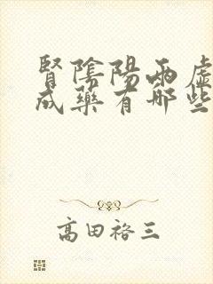 肾阴阳两虚的中成药有哪些