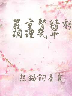 严重肾精亏虚的调理几年