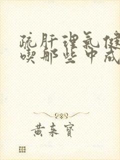 疏肝理气健脾胃吃那些中成药