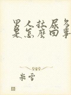 男人拉尿多泡泡是怎么回事