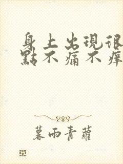 身上出现很多红点不痛不痒