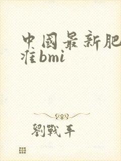 中国最新肥胖标准bmi