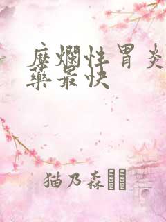 糜烂性胃炎吃啥药最快