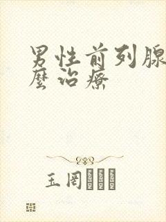 男性前列腺应怎么治疗