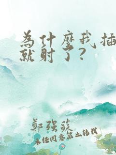 为什么我插两下就射了?