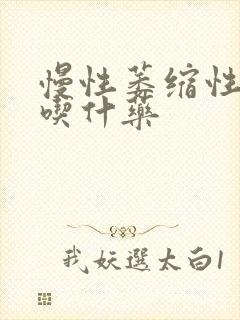 慢性萎缩性胃炎吃什药