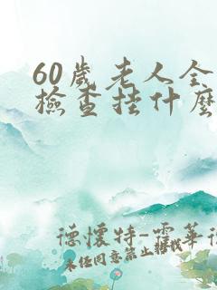 60岁老人全身检查挂什么科