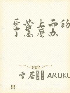 牙齿上面的肉肿了怎么办