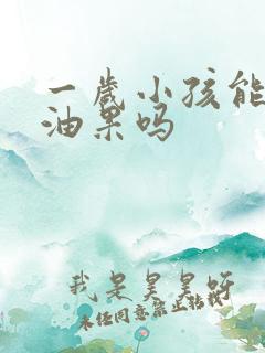 一岁小孩能吃牛油果吗