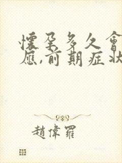 怀孕多久会有反应,前期症状是什么