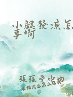 小腿发凉怎么回事啊