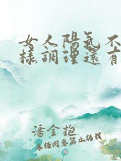 女人阳气不足怎样调理还有血脂稠