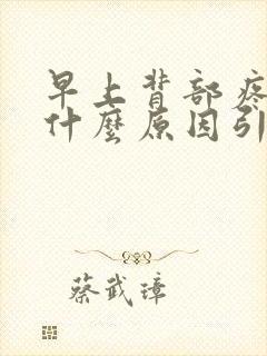 早上背部疼痛是什么原因引起的