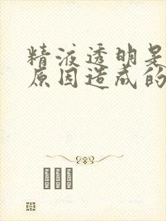 精液透明是什么原因造成的