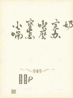 小宝吃完奶就打嗝怎么办