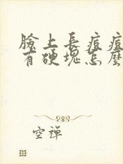 脸上长痘痘里面有硬块怎么办