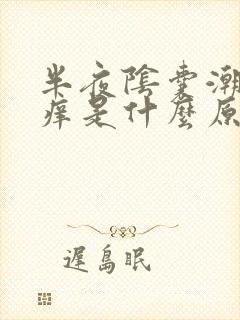 半夜阴囊潮湿瘙痒是什么原因造成的