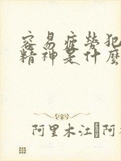 容易疲劳犯困没精神是什么原因