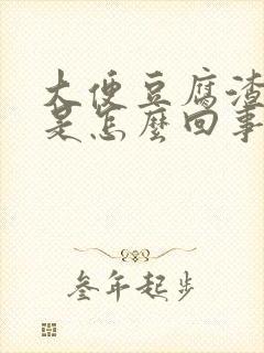 大便豆腐渣带血是怎么回事