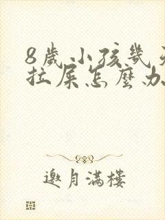 8岁小孩几天不拉屎怎么办