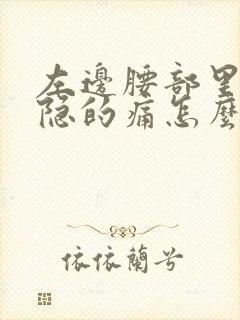 左边腰部里面隐隐的痛怎么回事女性