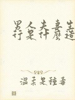 男人夫妻生活不行是什么造成的