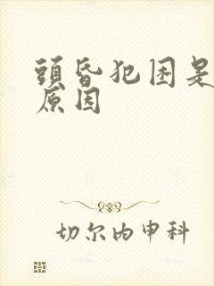 头昏犯困是什么原因