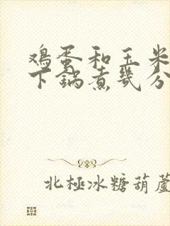 鸡蛋和玉米冷水下锅煮几分钟