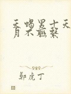 天蝎男十天半个月不联系