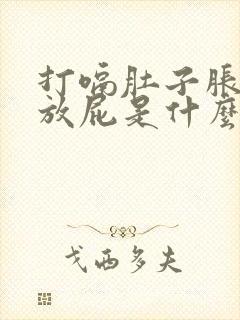 打嗝肚子胀气老放屁是什么原因引起的