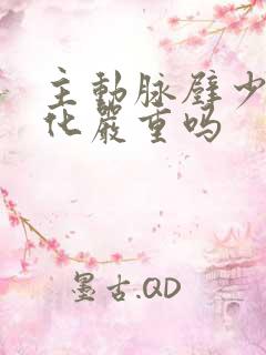 主动脉壁少许钙化严重吗