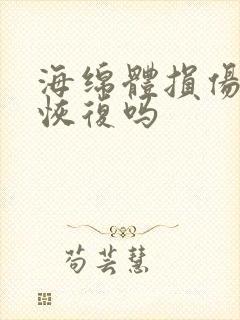 海绵体损伤还能恢复吗