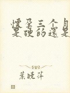 怀孕三个月肚子是硬的还是软的