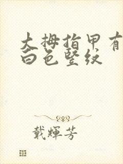 大拇指甲有一条白色竖纹