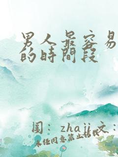 男人最容易出轨的时间段