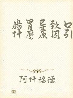 肠胃导致口臭是什么原因引起的