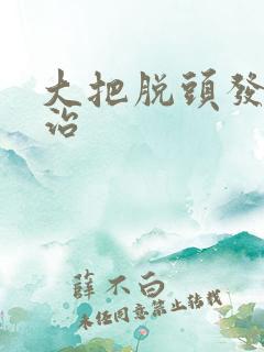 大把脱头发怎么治