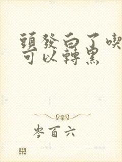 头发白了吃什么可以转黑