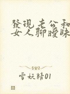 发现老公和别的女人聊暧昧怎么办