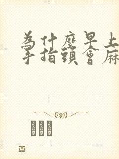 为什么早上醒来手指头会麻木