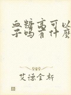 血糖高可以吃柚子吗有什么功效