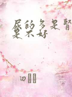 尿的多是肾好还是不好